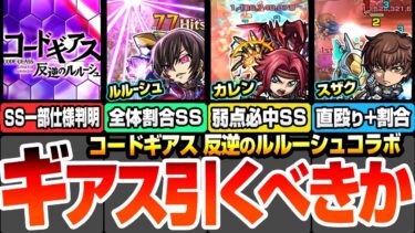 【モンスト】『ギアスコラボ』引くべきか？SS一部仕様判明！ルルーシュ/紅月カレン/枢木スザクの使えるクエストまとめ＆初心者～上級者ユーザー別優先度など性能考察！【コードギアス】【へっぽこストライカー】