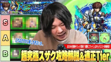 【モンスト】しろ「これをコラボ超究極でやらしたらダメだろww」まさかの黎絶ギミック登場の超高難易度クエスト！超究極『Re; vsスザク』クエスト攻略解説＆適正Tier！【コードギアスコラボ】【しろ】