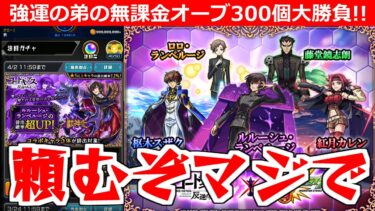 【モンスト】「コードギアスコラボガチャ」弟がルルーシュ狙いでぶちかます!?弟が貯めた無課金オーブ300個＋トク玉!!!これにかける!!!【コードギアスコラボガチャ】
