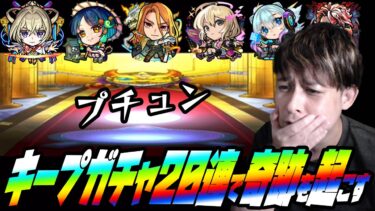 キープガチャ20連で確定演出を引いて奇跡を起こす【ぎこちゃん】【モンスト】