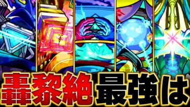 【モンスト】環境変動！轟絶＆黎絶キャラ最強ランキングBEST20 #モンスト