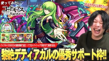 【モンスト】パックキャラが最新黎絶デティアカルの適正に！優秀サポート枠でガチパ採用もあり！バフSS×ナイトメアの反則すぎる強さに衝撃が走る！『C.C.』使ってみた！【コードギアスコラボ】【しろ】