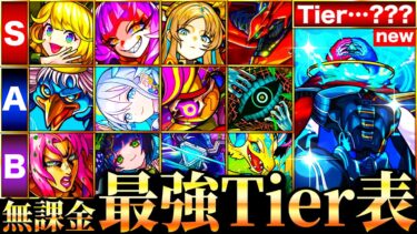 【モンスト】遂に最強更新！無課金キャラ最強ランキングTOP40《最新版：2025.2》《デティアカル追加》