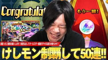 【モンスト】しろ、けしモン頑張ったご褒美に期待して欲望丸出し！確定演出も来たけど！？報酬のトク玉50個で『オールスター感謝ガチャ』50連引き散らかした結果！【しろ】