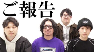 ご報告