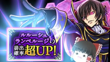 【モンスト】待っているのは勝利か・・・それとも絶望か・・・【ゆっくり実況】コラボガチャ縛りpart320