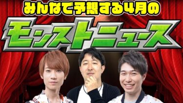 【モンスト】4月は激獣神祭コラボ!? そのあとにα!!? 今週末は何かある!!? みんなで予想するモンストニュース！【モンストライブ】