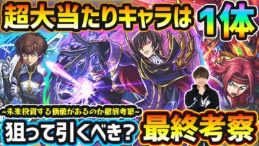 【コードギアスコラボ】※超大当たりキャラは1体！黎絶/超究極傑/最新轟絶の適性など高性能バランス型キャラを3体狙えるが、本当に引くべき？各キャラ未来投資する価値があるかも解説。コラボガチャ最終考察