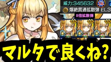 みんなマルタは持ったな！！行くぞォ！！【モンスト】