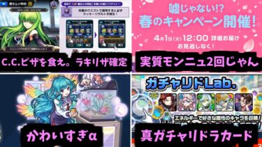 今年の流れはもうわけがわからないよ【モンストニュース】