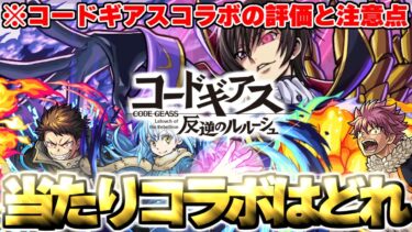【モンスト】※コードギアスコラボの当たりや注意点も判明…歴代3月コラボ当たりランキング！【コードギアス 反逆のルルーシュ】