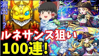 【モンスト】激獣神祭・新限定ルネサンス狙いで100連ガチャ引いてみた結果…(ホシ玉×2)