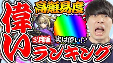 【モンスト】偉いキャラランキング