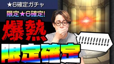 モンスト人生で2度しか引けない爆熱限定確定ガチャ引いたらとんでもないキャラが出た…【ぎこちゃん】【モンスト】