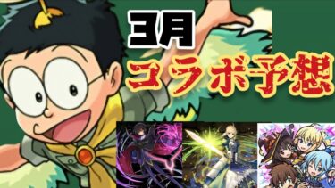 3月コラボ発表は揺るがない　【モンスト】