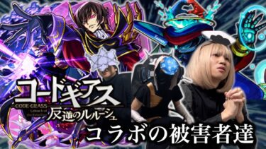 コードギアスコラボの被害者まとめ【モンスト】