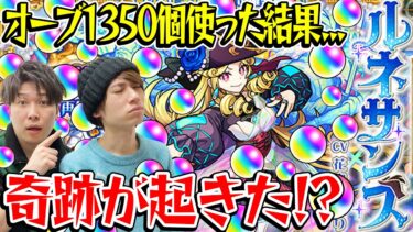【激獣神祭ガチャ】ルネサンス狙い！オーブ1350個使って270連した結果!? M4タイガー桜井&宮坊がガチャる！【モンスト】