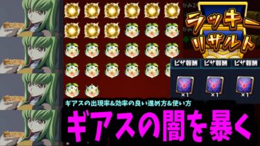 C.C.にピザを170枚食わせてギアスの闇を暴く【検証】【モンスト】