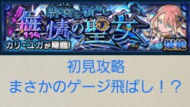 【モンスト】カリユガ初見攻略【ゆっくり実況】