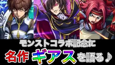 【モンスト実況】コレはマジで皆見た方がいい！！人生観とんでもなく変わる！ギアスの作者は未来を見てる