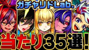 【モンスト】明日開催！ガチャリドLab当たりキャラBEST35【ガチャリドラボ】【2025.4ver】 #モンスト