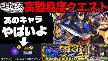 【モンスト】※ギミック判明！特殊要素にも注意…これはあのキャラたちが大暴れしてしまうのか！《コードギアス 反逆のルルーシュ》コラボ高難易度クエスト《超究極：黎星刻》神虎輝く刻 攻略に備えよ！