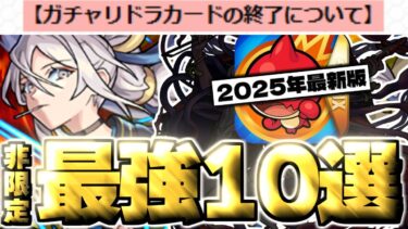 【モンスト】※最後のガチャリドラカードで引けたら嬉しすぎる…限定じゃないのに優秀な非限定強キャラ《10選》【2025年3月最新版】