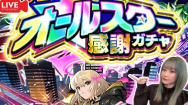 【モンスト】《オールスター感謝ガチャ》引くぞお！！【ゆんみ】