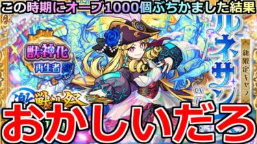 【モンスト】「激獣新限定ルネサンス」《おかしいだろ!!》○○祭り…盛大に煽られる。オーブ1000個この時期にぶちかました結果…【激神神祭ガチャ】