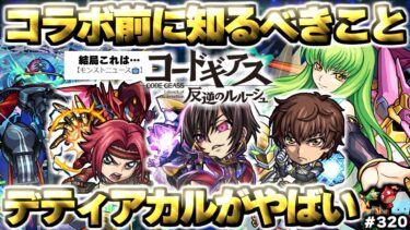 【モンスト】※コードギアスコラボやまもなく降臨するクエストに注意…《コードギアス 反逆のルルーシュ》ガチャは引くべき？今週のモンストをまとめるしゃーぺんニュース！#320