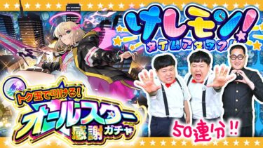 【モンスト】トク玉で引ける！オールスター感謝ガチャ＆けしモン！タイムアタック！