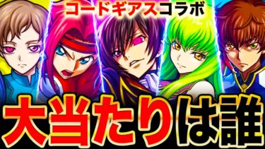 【モンスト】コードギアスコラボ当たりキャラランキングTOP5＆課金枠C.C.評価《コードギアスコラボ》