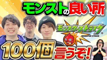 【ファミ通Appとしての最後の動画】モンストの良い所100個言うぞ！