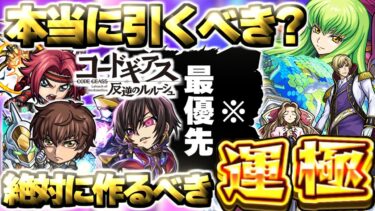 【最終考察】※最優先するべきはまさかのキャラだった…《コードギアス 反逆のルルーシュ》コラボガチャは本当に引くべき？絶対に作るべき運極も！【モンスト】