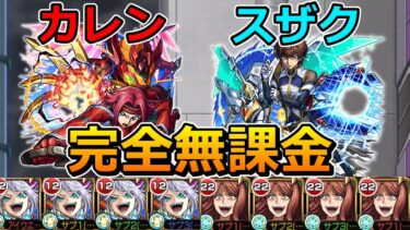 【超究極カレン & 超究極スザク】完全無課金でクリアする！【ゆっくり実況】モンストやりこみ解説#118