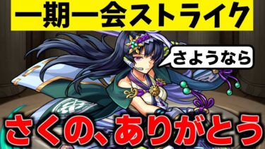 【モンスト】最強キャラよ、ありがとう!!さくのはラウドラを撃破し、有終の美を飾れるか?!【一期一会ストライク#35】