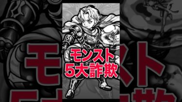 モンスト5大詐欺 #モンスト #モンスターストライク #shorts
