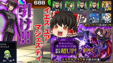 【モンスト】コードギアスガチャ　　引け!!【ゆっくり実況part72】