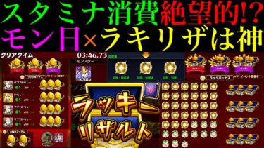 【モンスト】アンフェア15分で運極＆神殿1回で同撃3種厳選完了!?モンストの日×ラキリザ確定ギアスが神イベすぎるけど調整もバグってる!?おすすめの使い方や注意点を紹介!!【コードギアスコラボ】