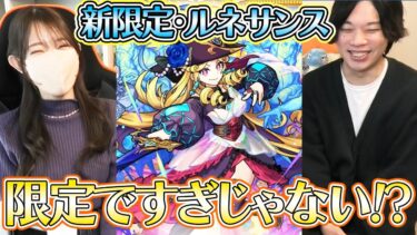【モンスト】新限定・ルネサンス！お守り効果で限定祭りの激獣神祭！！？【ろあ】