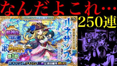 【モンスト】どうなってんだこれ…。確率の壁を余裕で超える怪物に大苦戦…。新限定の『ルネサンス』狙いでガチャを250連引いてみた!!【激獣神祭】