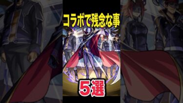 コラボで残念な事5選 #モンスト #モンスターストライク #shorts