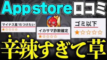 【モンスト】AppStoreレビューが無法地帯で面白すぎたww