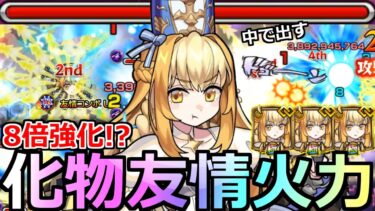 【モンスト】「獣神化改マルタ」《化物友情火力》※まさかのぶっ壊れ8倍強化!!恒常キャラなのにかつて覇権を握った最強キャラの獣神化改はいかに!!【コードギアスコラボ】