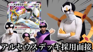 【ポケポケ】アルセウスデッキ採用面接試験【環境解説】