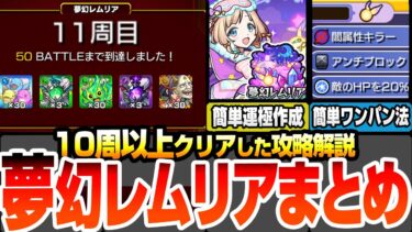 【モンスト】10周以上クリアした『夢幻レムリア』まとめ攻略解説！優先すべき『おとも』と『おくすり』の選び方！各BATTLE詳細とワンパンラインの簡単な調整の仕方！【へっぽこストライカー】