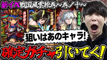 【モンスト】新イベ確定ガチャで出たやつを使う≪戦国風雲絵巻-巻ノ十-≫『島津豊久/大友宗麟/立花道雪』