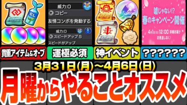 【モンスト】月曜からやることまとめ『新イベントで大量オーブや豪華アイテム』期間限定の神イベ開始！運極必須な超有能キャラいるぞ！ガチャリドLabの注意点あり【コードギアスコラボ】【へっぽこストライカー】