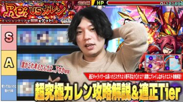 【モンスト】黎絶の凶悪ギミック2種が登場！スザクより適正キャラパワーは高いけど…圧倒的理不尽なク〇クエ！？超究極『Re; vsカレン』クエスト攻略解説＆適正Tier！【コードギアスコラボ】【しろ】