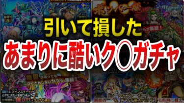 【後悔】引いて損したク〇ガチャ選手権【モンスト】【ゆっくり】